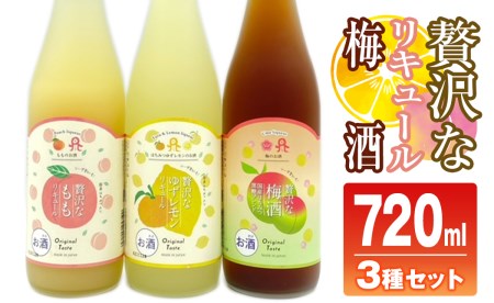 佐藤焼酎製造場「贅沢な」リキュール・梅酒飲み比べ3本セット(720ml×3)