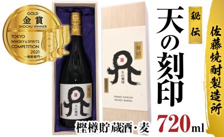 [TWSC2021焼酎部門金賞受賞]佐藤焼酎製造場 本格麦焼酎「天の刻印」秘伝 樫樽貯蔵酒(720ml)