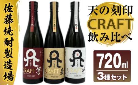 佐藤焼酎製造場「天の刻印 CRAFT」飲み比べ3本セット(720ml×3)