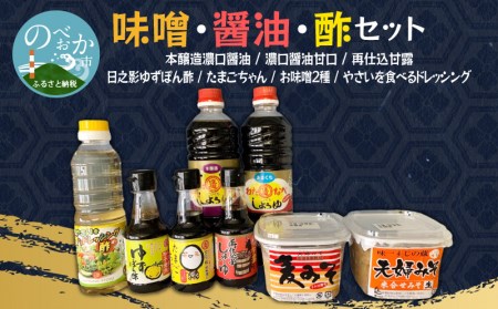 【渡邊味噌醤油醸造】味噌・醤油・酢セット 計8品　N060-ZA2201