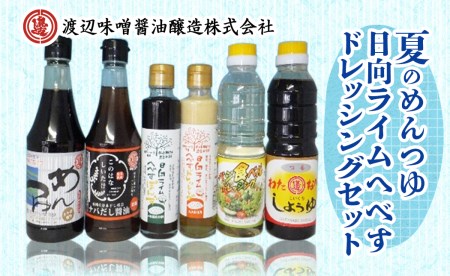 [渡邊味噌醤油醸造]夏のめんつゆ・日向ライムへべすドレッシングセット 計6品