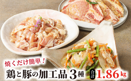 焼くだけ簡単!鶏と豚の加工品3種 計1.86kg