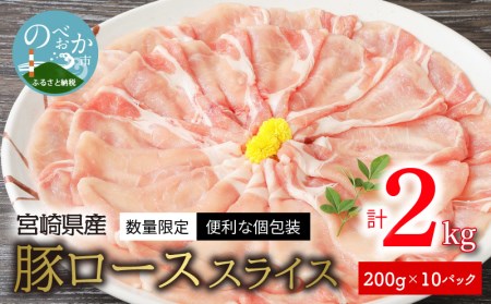 [数量限定・便利な個包装]宮崎県産豚ローススライス 200g×10パック 計2kg