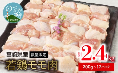 [数量限定]宮崎県産若鶏モモ肉 200g×12パック 計2.4kg