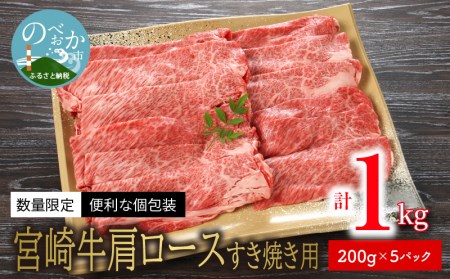 数量限定便利個包装宮崎牛肩ロースすき焼き用200g×5パック計1kg N124-YZC326