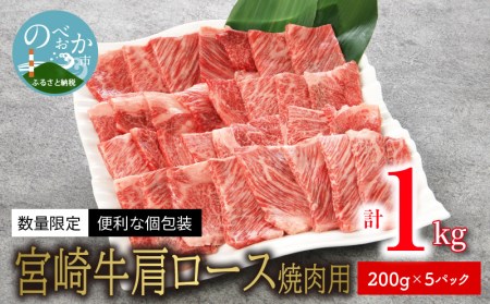 ＜数量限定・便利な個包装＞宮崎牛肩ロース焼肉用200g×5袋1kg N124-YZC414
