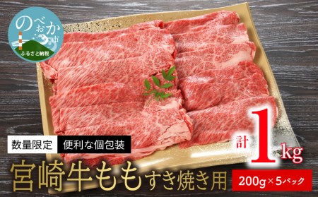 宮崎牛ももすき焼き用200g×5袋計1kg N124-YZC327
