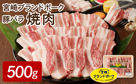 [宮崎ブランドポーク]豚バラ焼肉500g