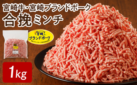 宮崎牛･宮崎ブランドポーク合挽ミンチ1kg