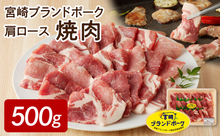 [宮崎ブランドポーク]肩ロース焼肉500g