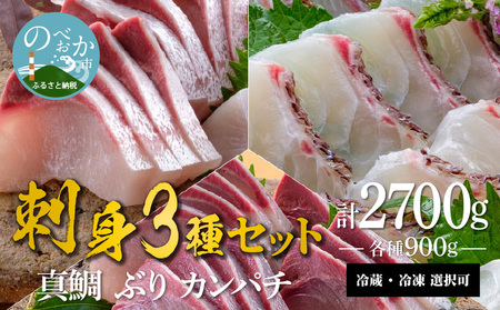 宮崎産 新海屋 鰤屋金太郎 刺身３種セット 真鯛 ぶり カンパチ 各種900g 計2700g　冷蔵　N018-ZE039_1