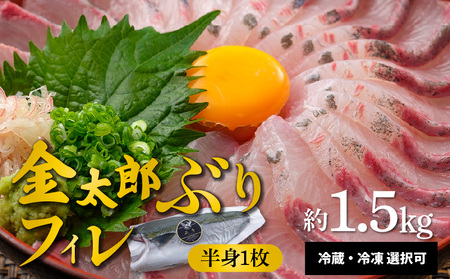 宮崎産 新海屋 鰤屋金太郎 金太郎 ぶり フィレ 約1.5kg 半身 1枚 N018-ZA4406_1