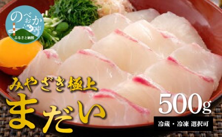 宮崎産 新海屋 鰤屋金太郎 みやざき極上まだい 500g N018-ZA0403_1