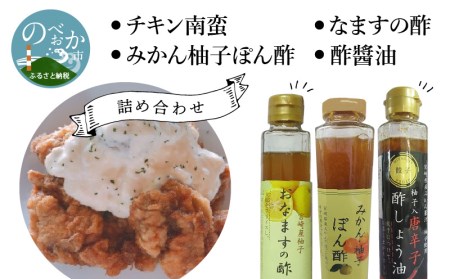 チキン南蛮 なますの酢 みかん柚子ぽん酢 酢?油 詰め合わせ