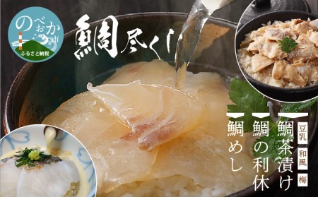 鯛尽くし 豆乳鯛茶漬け 和風鯛茶漬け 梅鯛茶漬け 鯛の利休 鯛めし　N0145-ZB908