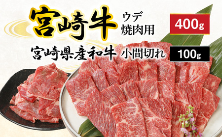 ウデ焼肉用400g和牛小間切れ100g計500g