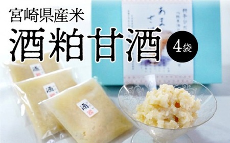 宮崎県産米酒粕甘酒4袋