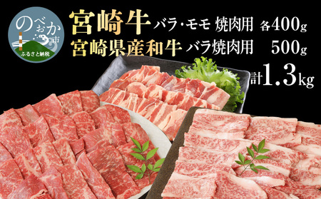 宮崎牛バラ・モモ焼肉用各400g宮崎県産豚バラ焼肉500g計1.3kg