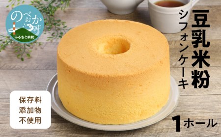 豆乳 米粉 シフォンケーキ 1ホール 保存料 添加物不使用 N0146-ZA0132