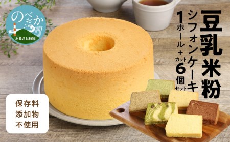 豆乳米粉シフォンケｰキ1ホｰル+カット6個セット