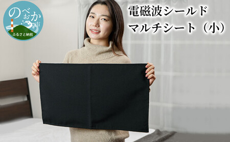 電磁波シールドマルチシート(小)