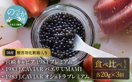 宮崎キャビア 1983 プレミアム & 1983 J.CAVIAR バエリ UMAMI & 1983 J.CAVIAR オシェトラプレミアム 食べ比べセット 各20g×3個
