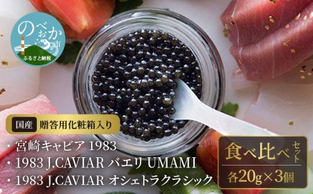 宮崎キャビア 1983 & 1983 J.CAVIAR バエリ UMAMI & 1983 J.CAVIAR オシェトラクラシック 食べ比べセット 各20g×3個
