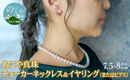 あこや本真珠 チョーカーネックレス & イヤリング (またはピアス) 真珠 7.5〜8mm 全長約44cm N0119-