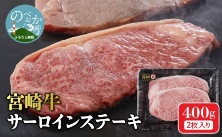 宮崎牛 牛肉 サーロインステーキ 2枚 400g N0140-