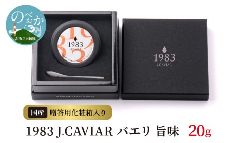 1983 J.CAVIAR 旨味 20g