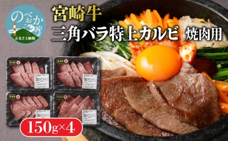 宮崎牛特上カルビ焼肉(三角バラ)150g×4パック