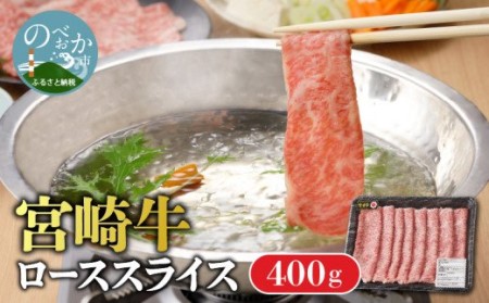 宮崎牛 ローススライス 400g