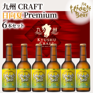 九州CRAFT 日向夏Premium 6本