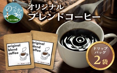 オリジナルブレンドコーヒー　N0166-A0241