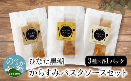 "ひなた黒潮"からすみパスタソースセット 3種 各1パック