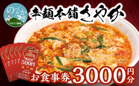 辛麺本舗さやか 食事券