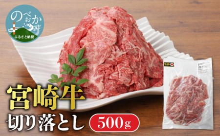 宮崎牛 切り落とし 500g