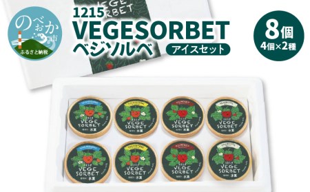 1215 VEGESORBET ベジソルベ 4種 食べ比べ アイスセット