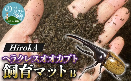[HirokA]ヘラクレスオオカブト 飼育 マット オリジナルマット B