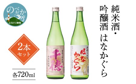 純米酒・吟醸酒はなかぐら 各720ml 2本セット