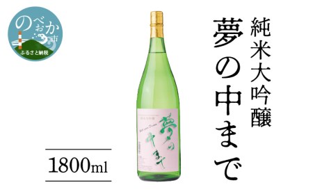 純米大吟醸 夢の中まで 1800ml