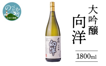 大吟醸向洋1800ml