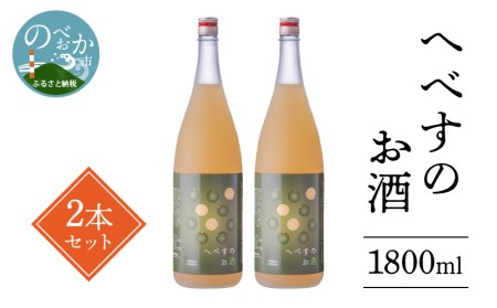へべすのお酒1800ml×2本