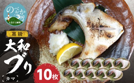 大和ブリカマ 10枚セット