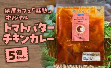 納屋カフェ「縣塾」オリジナルトマトバターチキンカレー5個セット N0171-
