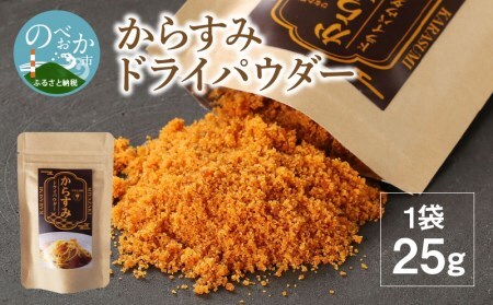 からすみ ドライパウダー 25g