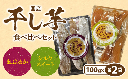 干し芋 食べ比べセット 紅はるか シルクスイート 100g 各2袋