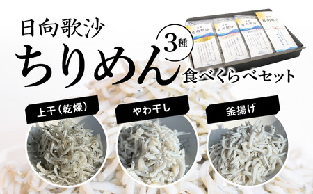 「日向歌沙」ちりめん 3種 食べくらべセット N0174-
