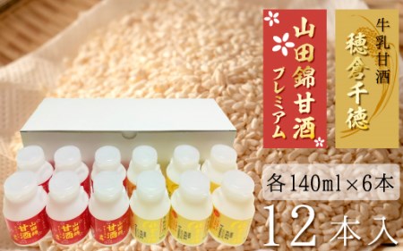 牛乳甘酒・山田錦甘酒12本セット N0135-