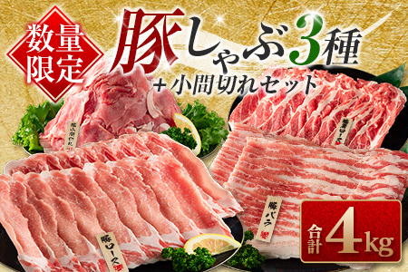 ≪数量限定≫豚しゃぶ3種＋小間切れセット(合計4kg)　肉　豚　豚肉　国産 CA45-23